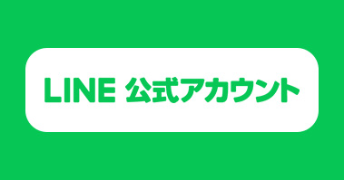 LINE公式アカウントのお知らせ