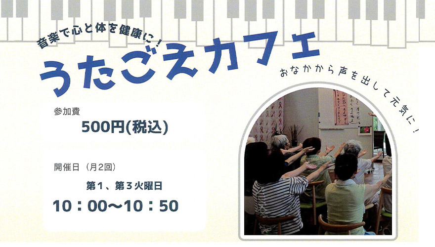 『うたごえカフェ』を開催する事になりました。